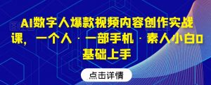 AI数字人爆款视频内容创作实战课,一个人·一部手机·素人小白0基础上手-学习笔记资源库