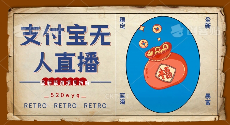 全新蓝海项目支付宝创业直播2.0全面讲解，外面售卖980的项目，轻松实现单日利润5000+【揭秘】-学习笔记资源库