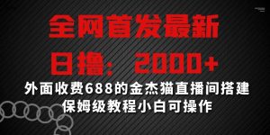 全网首发最新，日撸2000+，外面收费688的金杰猫直播间搭建，保姆级教程小白可操作【揭秘】-学习笔记资源库