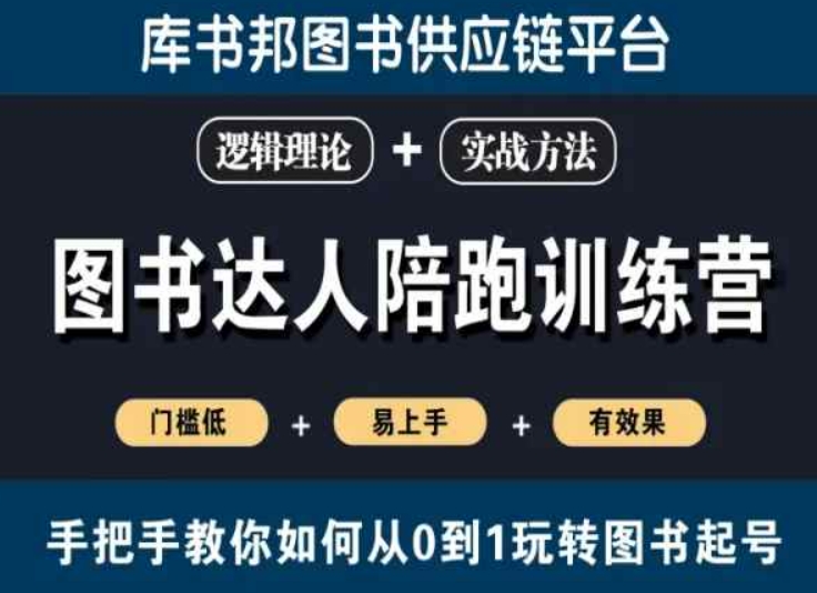 图书达人陪跑训练营，手把手教你如何从0到1玩转图书起号，门槛低易上手有效果-学习笔记资源库