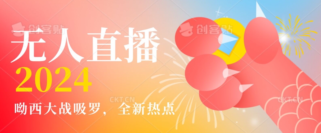 全新热点哟西大战吸罗捞金无人直播项目，轻松单号日入5000＋，在线人数随便破千【揭秘】-学习笔记资源库
