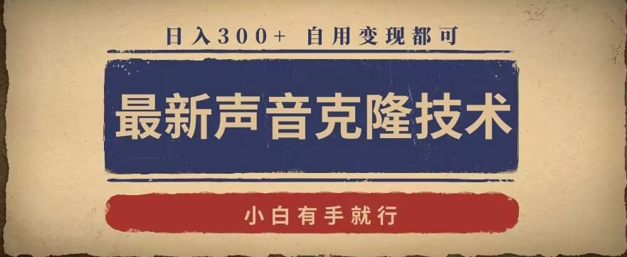 最新声音克隆技术，有手就行，自用变现都可，日入300+【揭秘】-学习笔记资源库