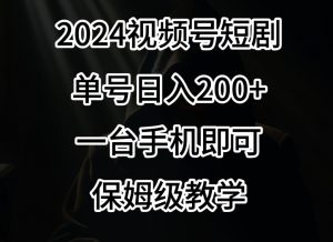 2024风口,视频号短剧,单号日入200+,一台手机即可操作,保姆级教学【揭秘】-学习笔记资源库