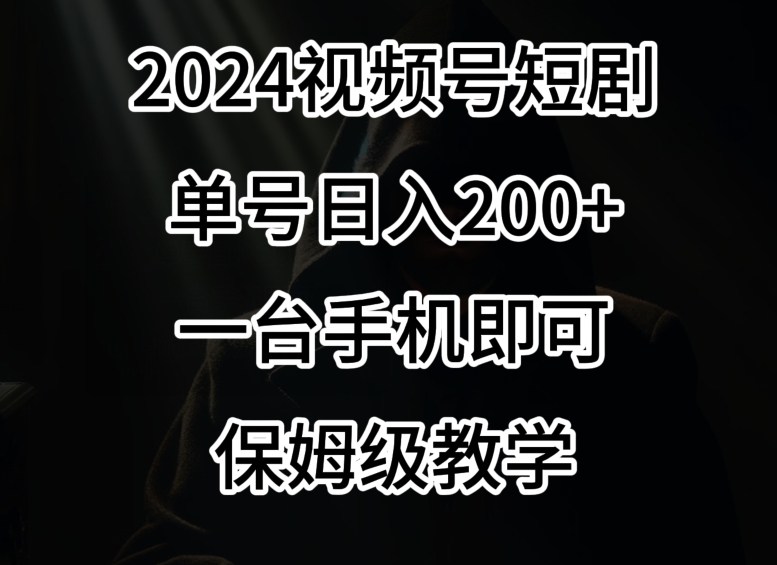 2024风口，视频号短剧，单号日入200+，一台手机即可操作，保姆级教学【揭秘】-学习笔记资源库