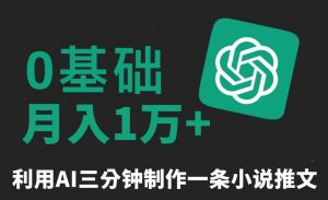 三分钟一条原创爆款小说推文,全程AI制作,无脑矩阵,月入1万+【揭秘】-学习笔记资源库