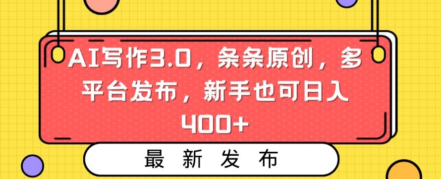 AI写作3.0，条条原创，多平台发布，新手也可日入400+【揭秘】-学习笔记资源库
