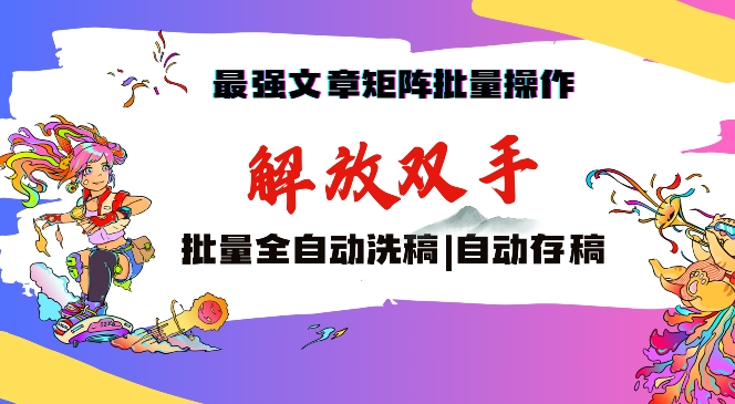 最强文章矩阵批量管理，自动洗稿，自动存稿，月入过万轻轻松松【揭秘】-学习笔记资源库