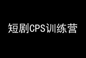 短剧CPS训练营,百亿市场规模,新手可躺赚的项目-学习笔记资源库