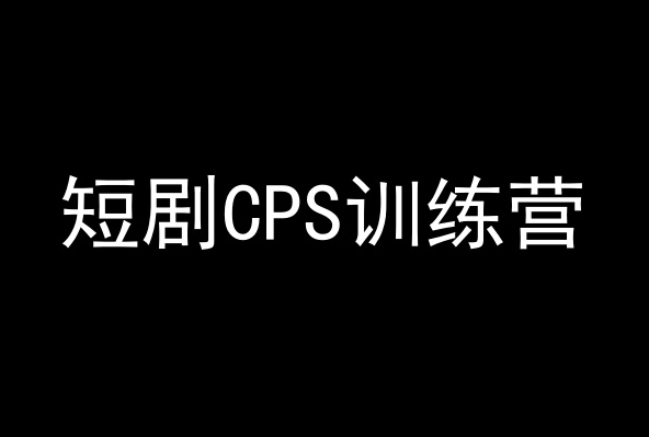 短剧CPS训练营，百亿市场规模，新手可躺赚的项目-学习笔记资源库
