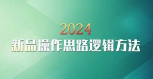 云创一方2024淘宝新品操作思路逻辑方法-学习笔记资源库