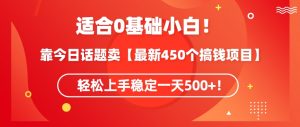 靠今日话题玩法卖【最新450个搞钱玩法合集】,轻松上手稳定一天500+【揭秘】-学习笔记资源库
