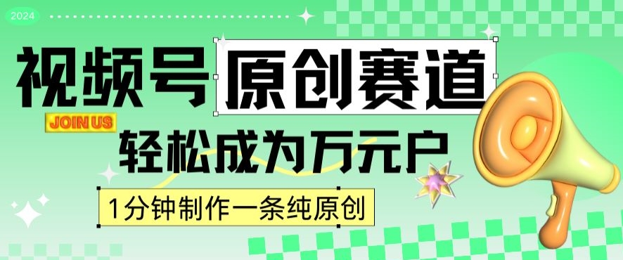 2024视频号最新原创赛道，1分钟一条原创作品，日入4位数轻轻松松-学习笔记资源库