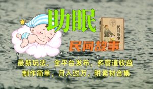 助眠式民间故事最新玩法,全平台发布,多管道收益,制作简单【附素材合集】-学习笔记资源库