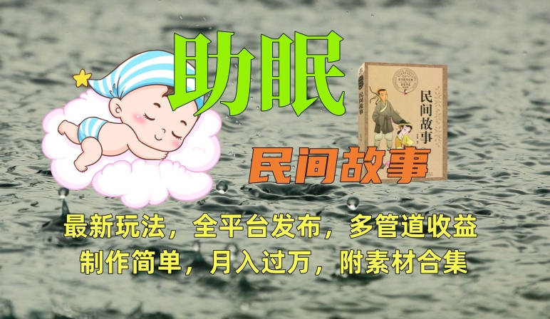 助眠式民间故事最新玩法，全平台发布，多管道收益，制作简单【附素材合集】-学习笔记资源库