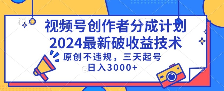 视频号分成计划最新破收益技术，原创不违规，三天起号日入1000+【揭秘】-学习笔记资源库