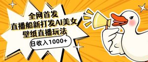 全网首发,直播最新蓝海打法,AI制作美女图,直播赠送AI美女图直播间收入1000+,日引流到500+【揭秘】-学习笔记资源库