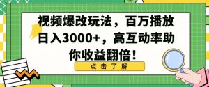 视频爆改玩法,百万播放日入3000+,高互动率助你收益翻倍【揭秘】-学习笔记资源库