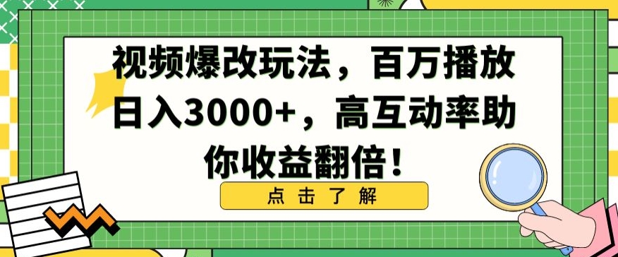 视频爆改玩法，百万播放日入3000+，高互动率助你收益翻倍【揭秘】-学习笔记资源库