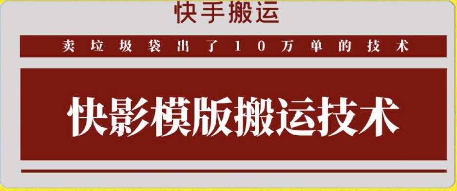 快手搬运技术：快影模板搬运，好物出单10万单【揭秘】-学习笔记资源库