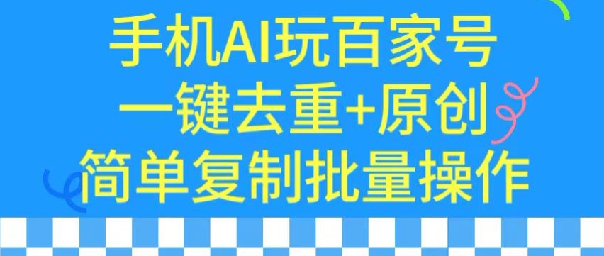 用手机AI玩百家号，一键去重+原创，简单复制批量操作【揭秘】-学习笔记资源库