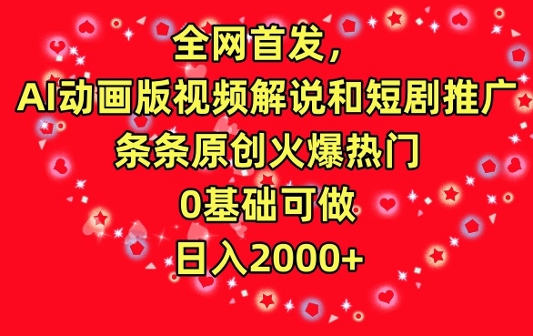 全网首发，AI动画版视频解说和短剧推广，条条原创火爆热门，0基础可做，日入2000+【揭秘】-学习笔记资源库