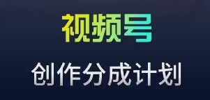 视频号流量主新玩法，目前还算蓝海，比较容易爆【揭秘】-学习笔记资源库