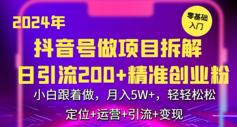 2024年抖音做项目拆解日引流300+创业粉，小白跟着做，月入5万，轻轻松松【揭秘】-学习笔记资源库