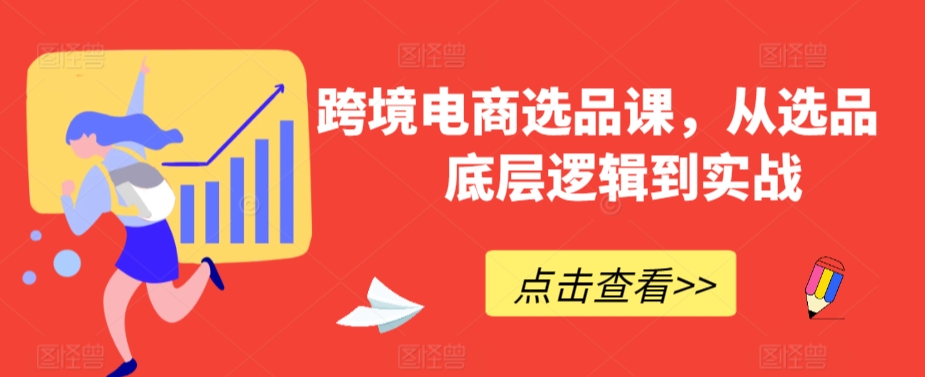 跨境电商选品课，从选品到底层逻辑到实战-学习笔记资源库