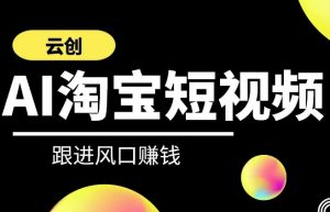云创-AI短视频系列课程,快速理解带货短视频+AI运用-学习笔记资源库