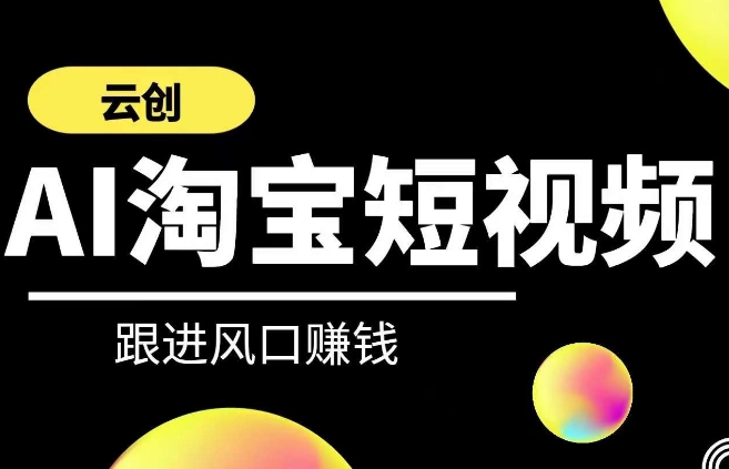 云创-AI短视频系列课程，快速理解带货短视频+AI运用-学习笔记资源库