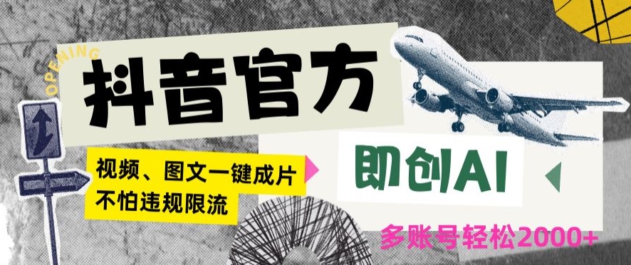 抖音官方即创AI一键图文带货不怕违规限流日入2000+【揭秘】-学习笔记资源库