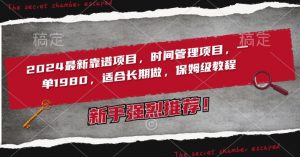 2024最新靠谱项目,时间管理项目,收徒一单1980,适合长期做,保姆级教程【揭秘】-学习笔记资源库