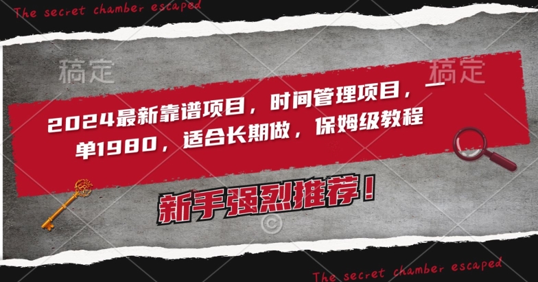 2024最新靠谱项目，时间管理项目，收徒一单1980，适合长期做，保姆级教程【揭秘】-学习笔记资源库