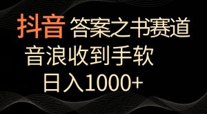抖音答案之书赛道，每天两三个小时，音浪收到手软，日入1000+【揭秘】-学习笔记资源库