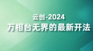 2024万相台无界的最新开法,高效拿量新法宝,四大功效助力精准触达高营销价值人群-学习笔记资源库