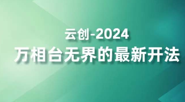2024万相台无界的最新开法，高效拿量新法宝，四大功效助力精准触达高营销价值人群-学习笔记资源库
