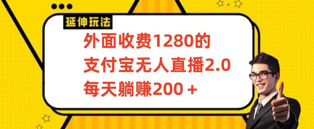 外面收费1280的支付宝无人直播2.0项目，每天躺赚200+，保姆级教程【揭秘】-学习笔记资源库