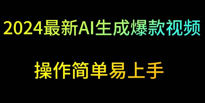 2024最新AI生成爆款视频，日入500+，操作简单易上手【揭秘】-学习笔记资源库