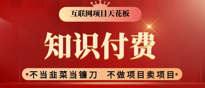 2024互联网项目天花板，新手小白也可以通过知识付费月入10W，实现财富自由【揭秘】-学习笔记资源库