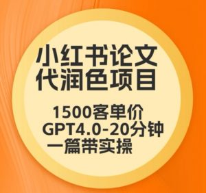 毕业季小红书论文代润色项目,本科1500,专科1200,高客单GPT4.0-20分钟一篇带实操【揭秘】-学习笔记资源库