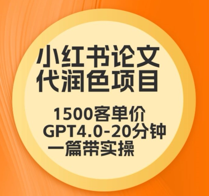 毕业季小红书论文代润色项目，本科1500，专科1200，高客单GPT4.0-20分钟一篇带实操【揭秘】-学习笔记资源库