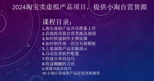 2024淘宝卖虚拟产品项目，提供小淘自营货源-学习笔记资源库