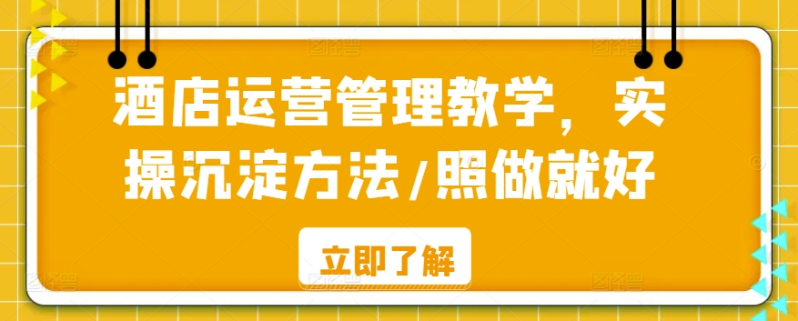 酒店运营管理教学，实操沉淀方法/照做就好-学习笔记资源库
