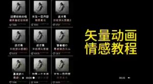 矢量动画情感教程:高点赞涨粉,适合情感、思维、创业教育等赛道-学习笔记资源库
