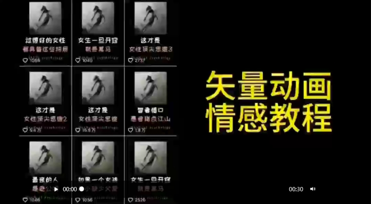 矢量动画情感教程：高点赞涨粉，适合情感、思维、创业教育等赛道-学习笔记资源库