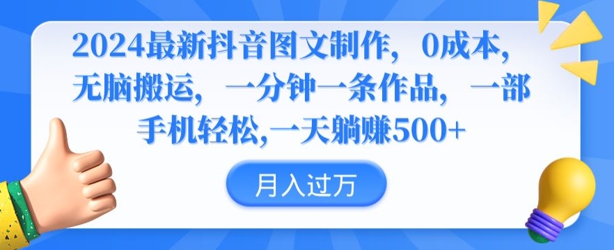2024最新抖音图文制作，0成本，无脑搬运，一分钟一条作品【揭秘】-学习笔记资源库