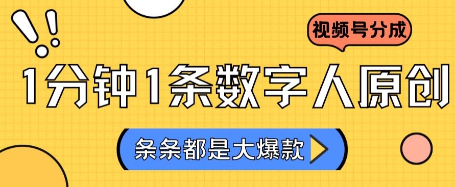 2024最新不露脸超火视频号分成计划，数字人原创日入3000+【揭秘】-学习笔记资源库