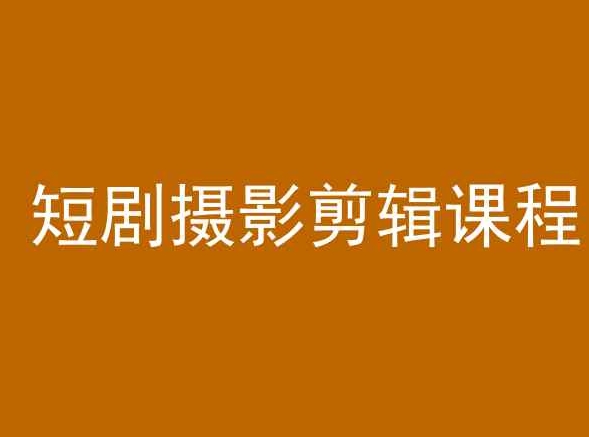 短剧摄影剪辑课程，剪映剪辑教程-学习笔记资源库