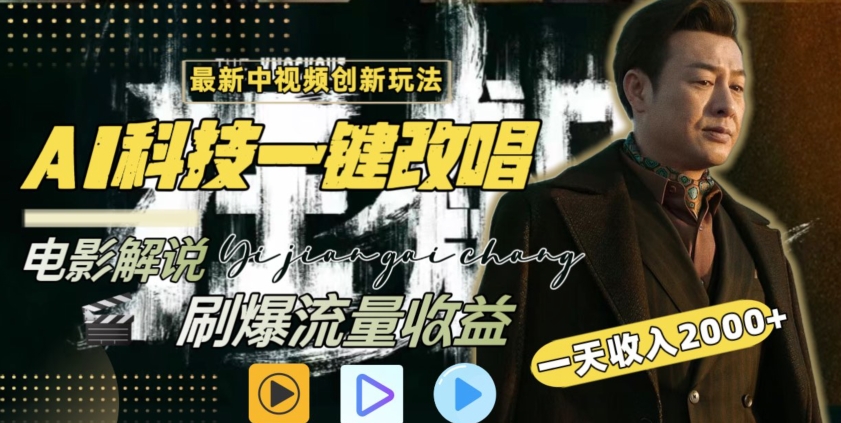 视频最新玩法，AI一键改唱影视解说，刷爆全网流量，日入2000＋，全平台通用【揭秘】-学习笔记资源库