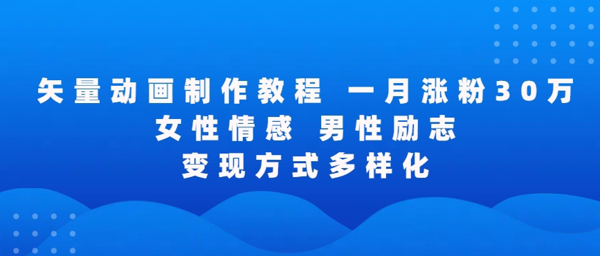 矢量动画制作全过程，全程录屏，让你的作品收获更多点赞和粉丝【揭秘】-学习笔记资源库